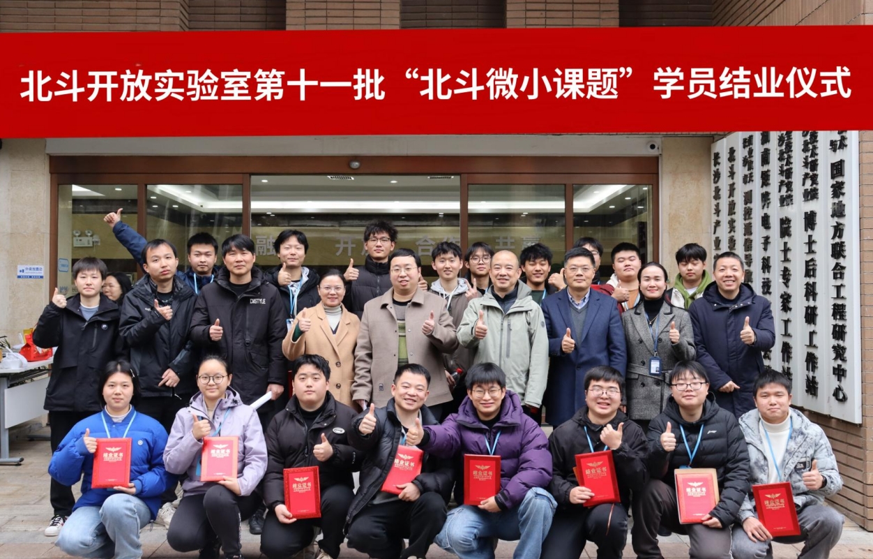 北鬥開放（fàng）實驗（yàn）室第十一批北鬥微小（xiǎo）課題結業（yè）儀式