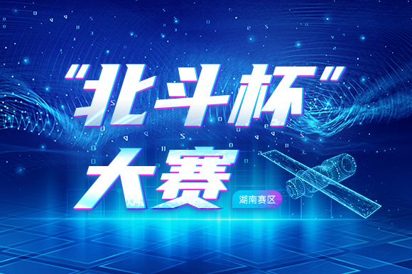 “北鬥杯”大賽