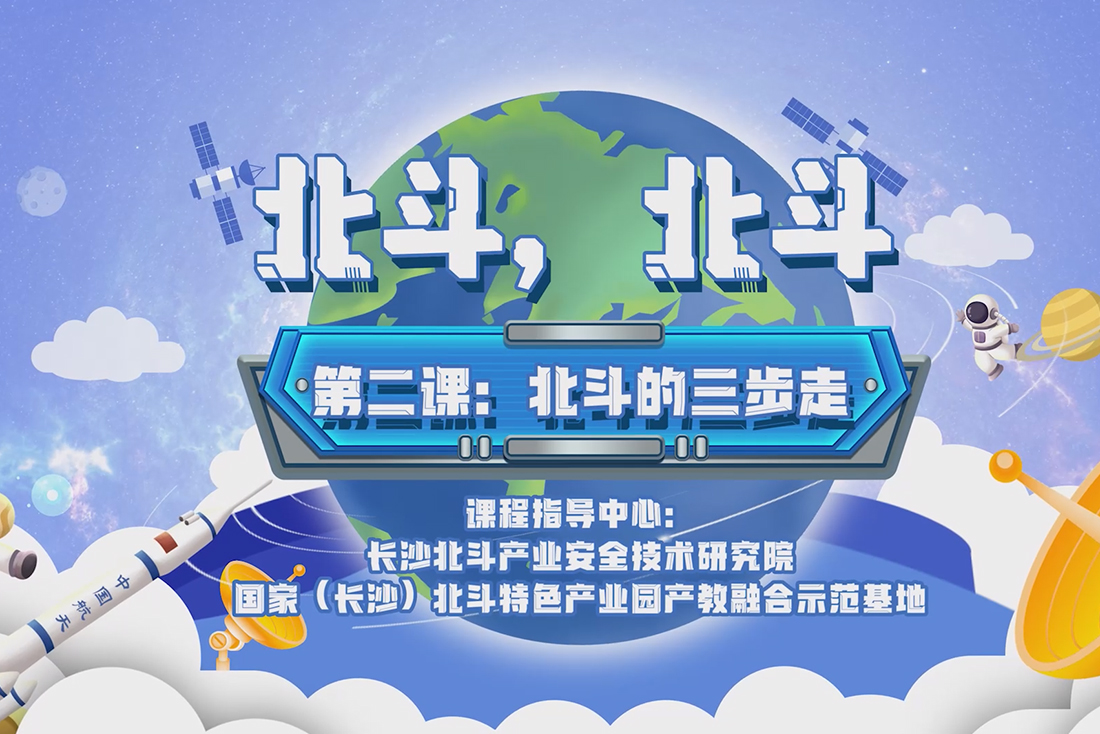 第二課：北鬥的三步走