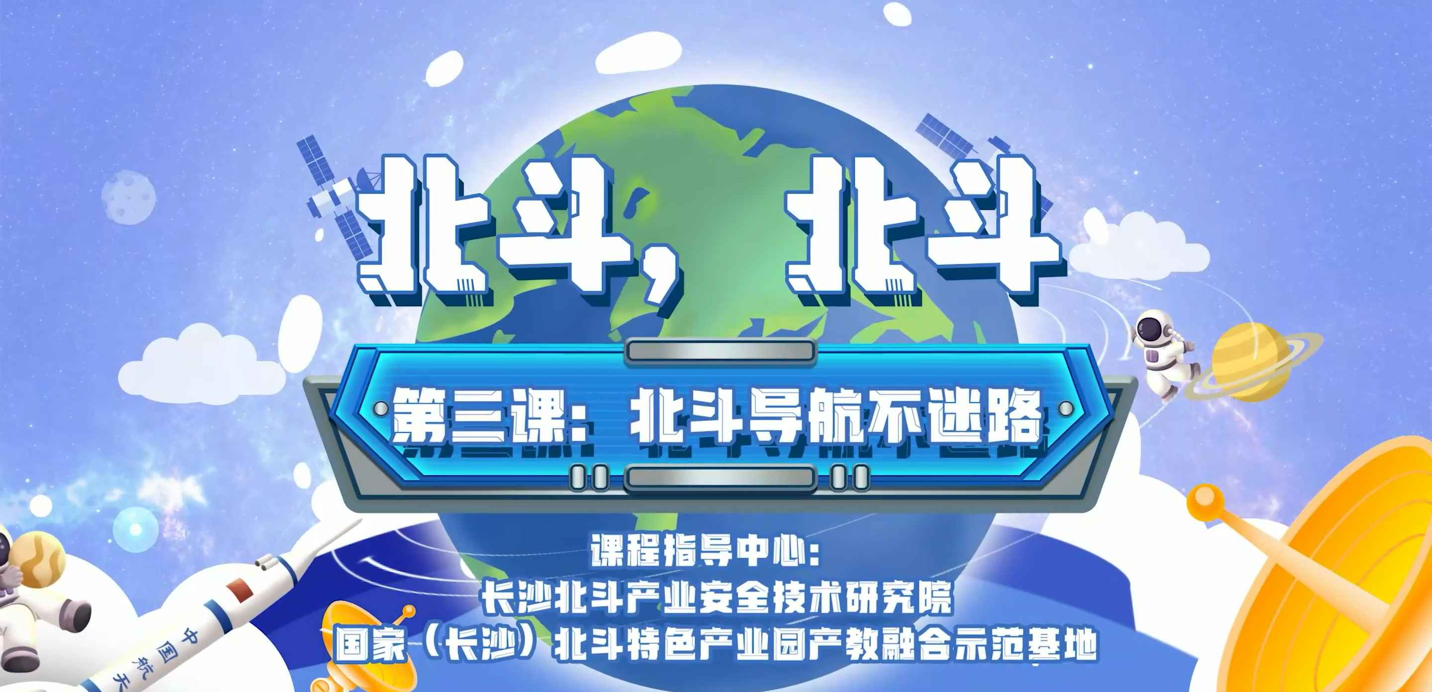 第三課：北鬥導航不迷路