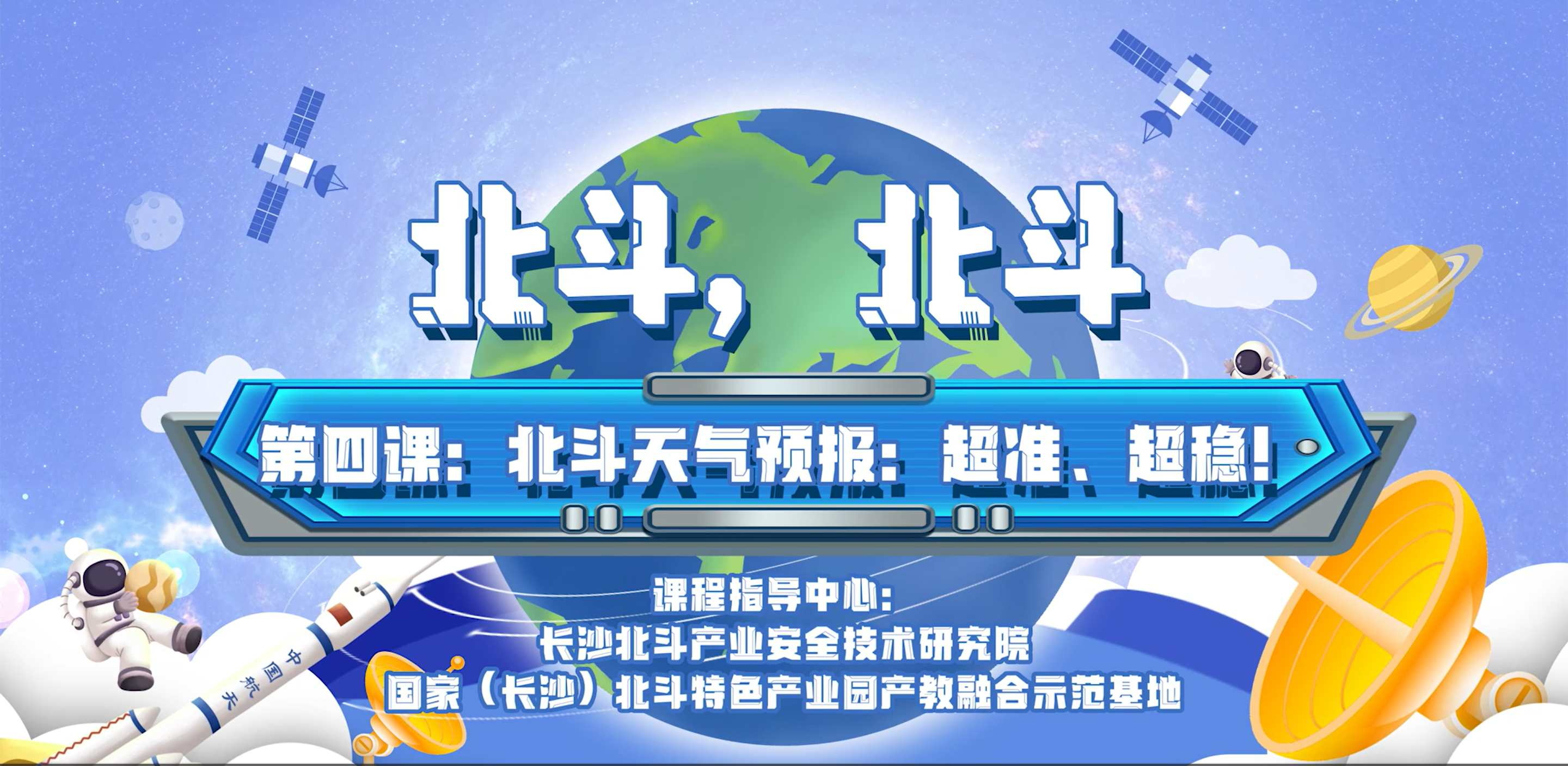 第四課：北（běi）鬥天氣預報：超準（zhǔn）、超穩！