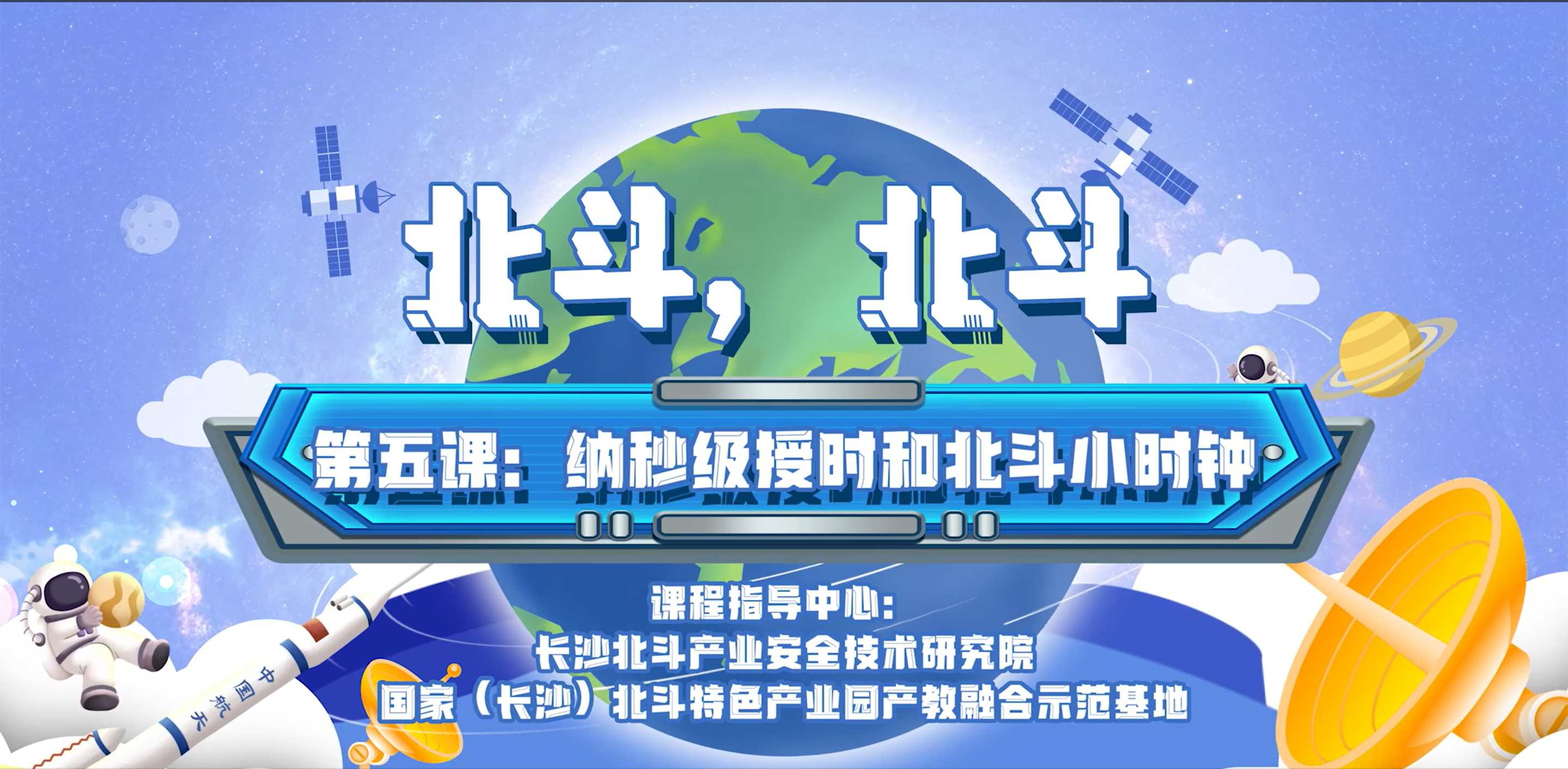 第五課：納秒（miǎo）級授時和北鬥小時鍾