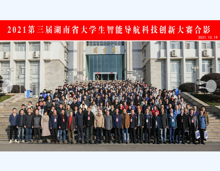 2021屆湖南省大學生智能導航科技創新（xīn）合（hé）影