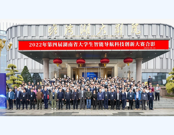 2022年第四屆（jiè）湖南省大學生智能導航科技（jì）創新大賽合影