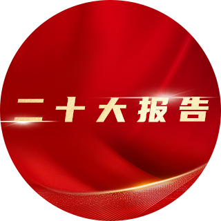 2022年（nián），二十大報告（gào）中提出：