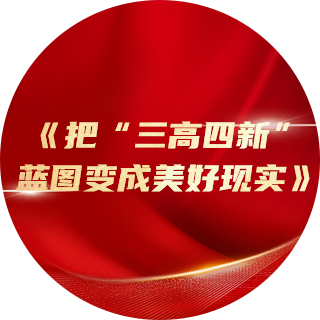 2023年，《把“三高四新”藍圖變成美（měi）好現實》中提（tí）出：