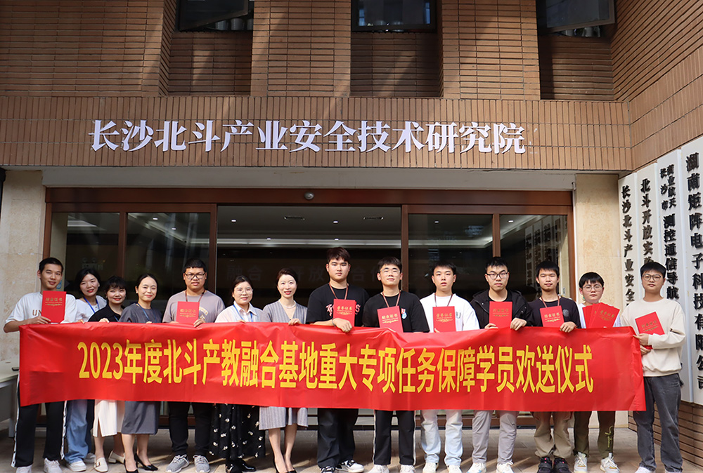 2023年度北鬥產教融合基地（dì）重大專項保障任務學員結業儀（yí）式（shì）