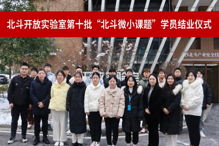 北鬥開放實驗室第十批北鬥微小課（kè）題結業儀式